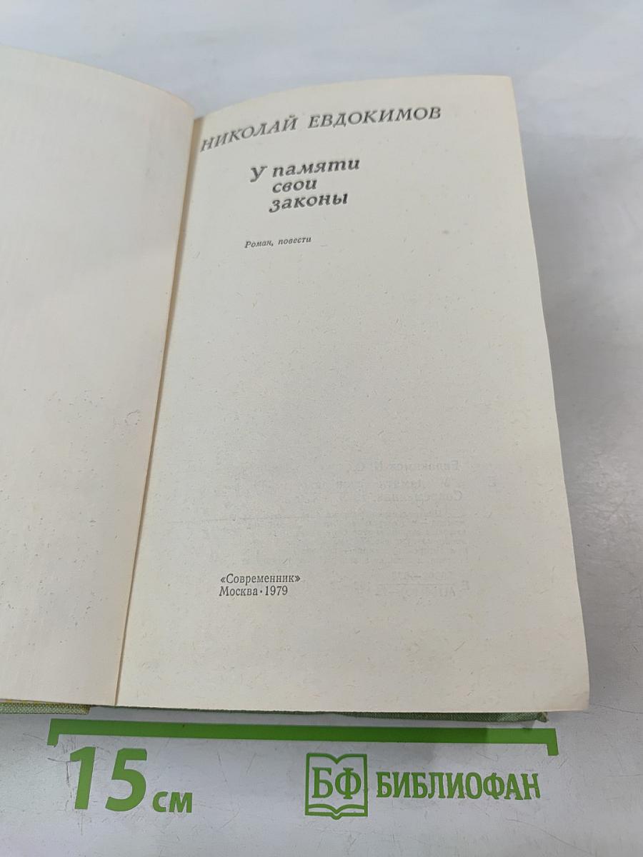 У памяти свои законы