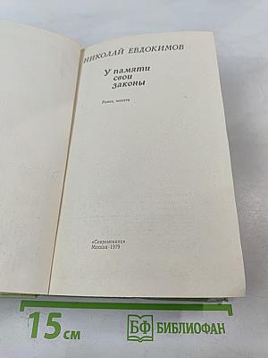 У памяти свои законы