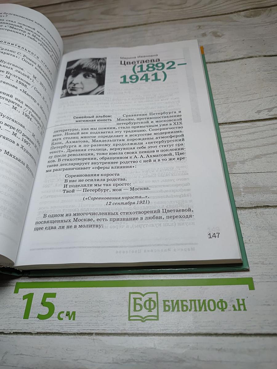 Литература. Учебник для 11 класса. В двух частях. Часть 2