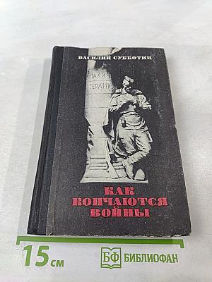 Как кончаются войны
