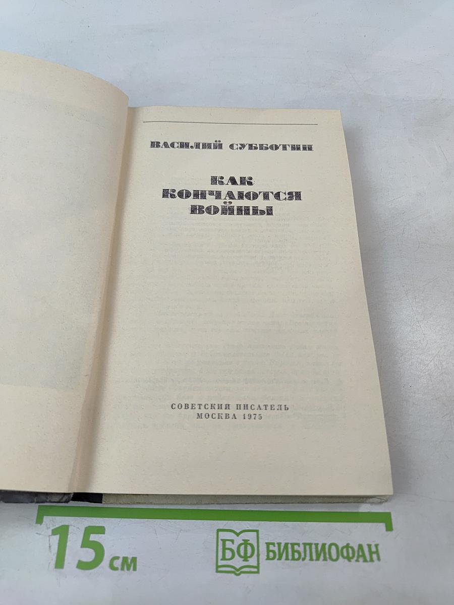 Как кончаются войны