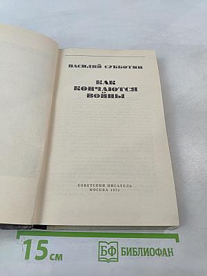 Как кончаются войны