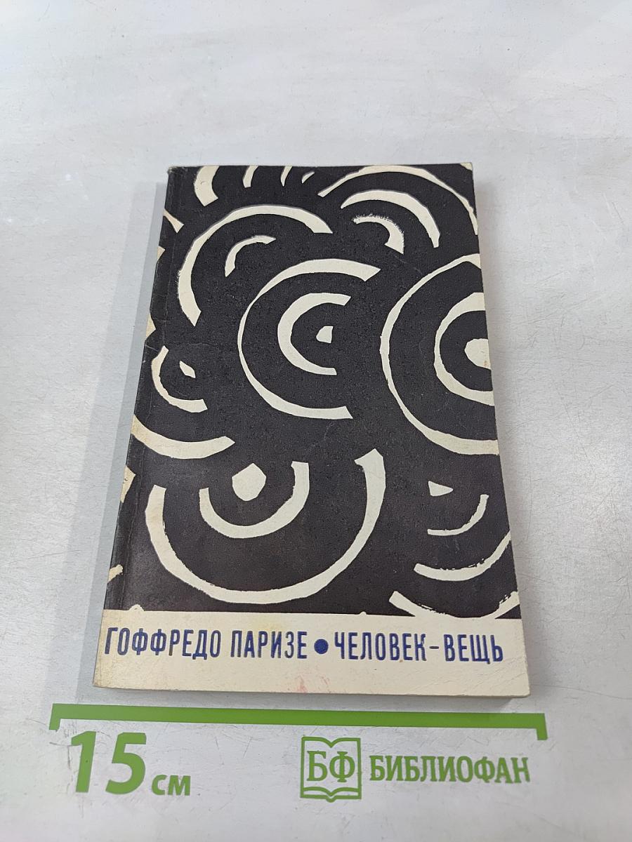 Человек-вещь