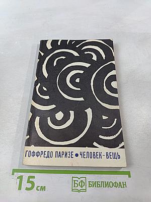 Человек-вещь