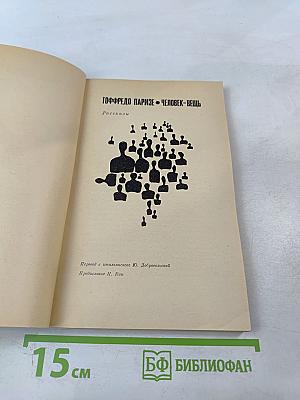 Человек-вещь