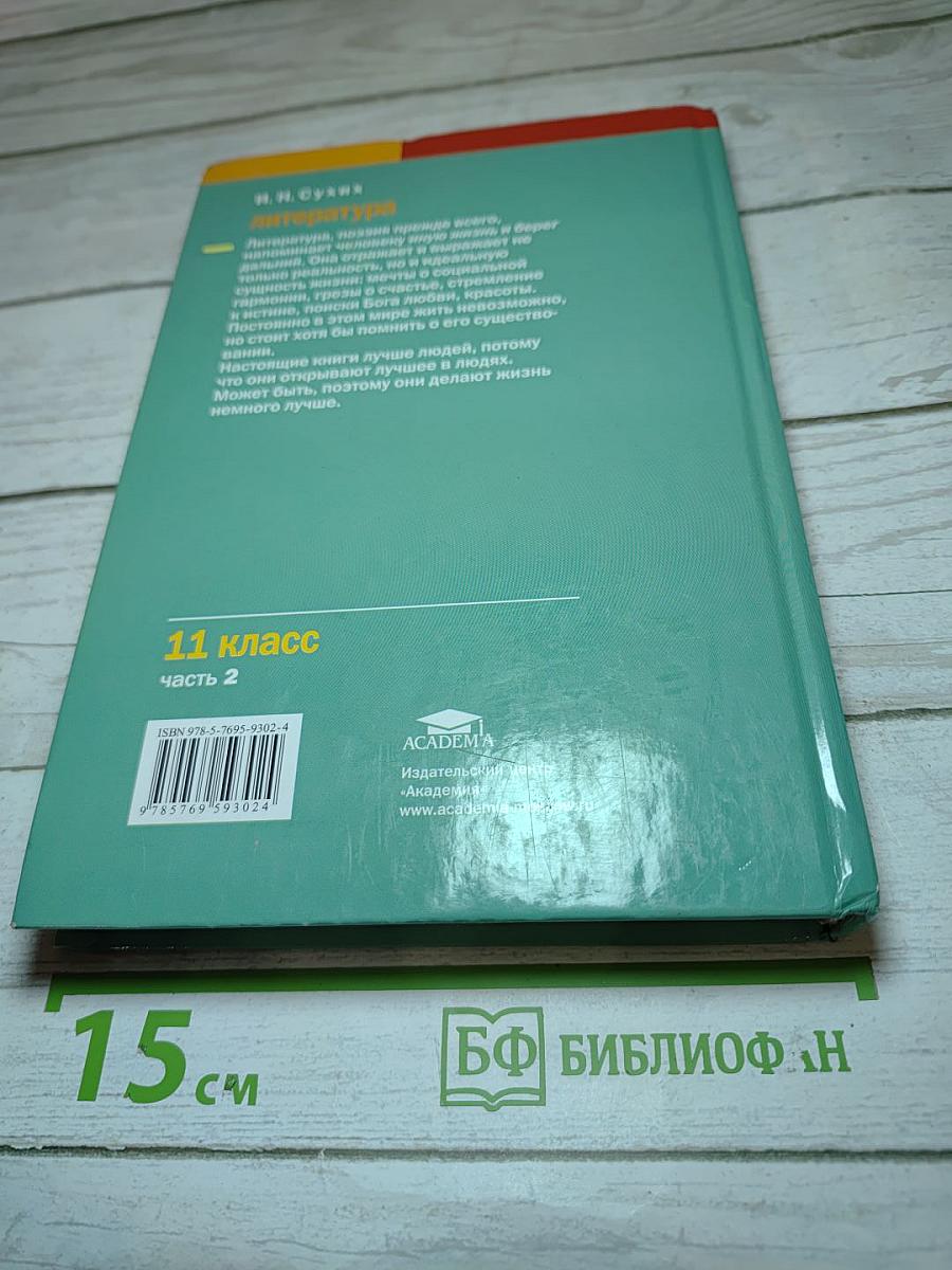Литература. Учебник для 11 класса. В двух частях. Часть 2