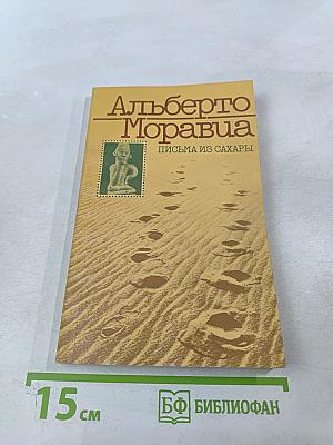 Письма из Сахары