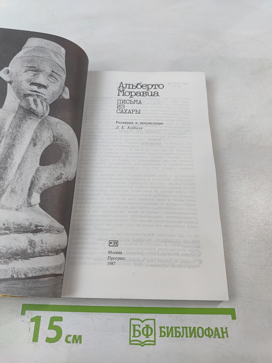 Письма из Сахары