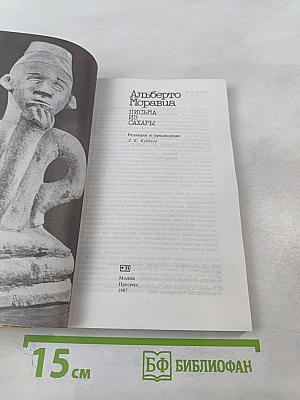 Письма из Сахары