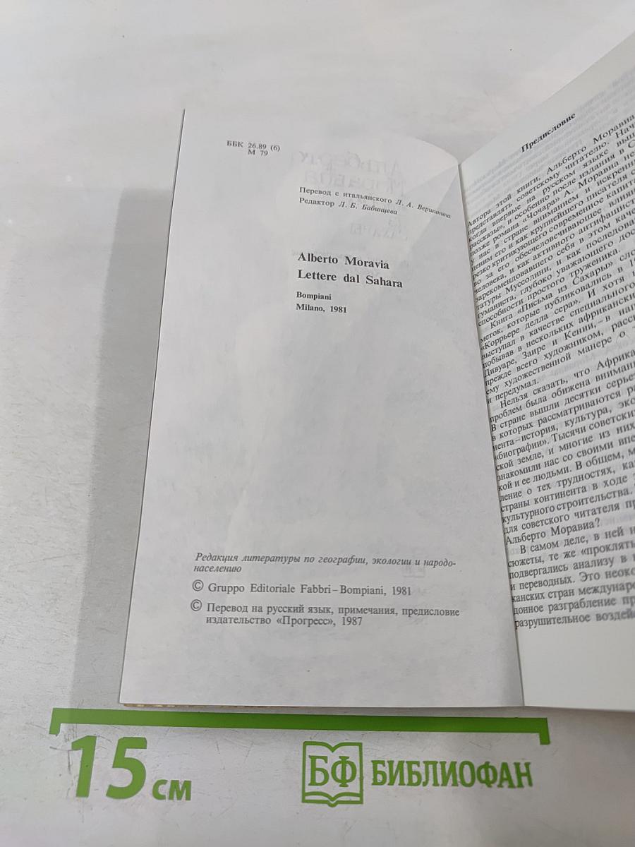 Письма из Сахары