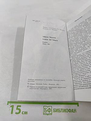 Письма из Сахары