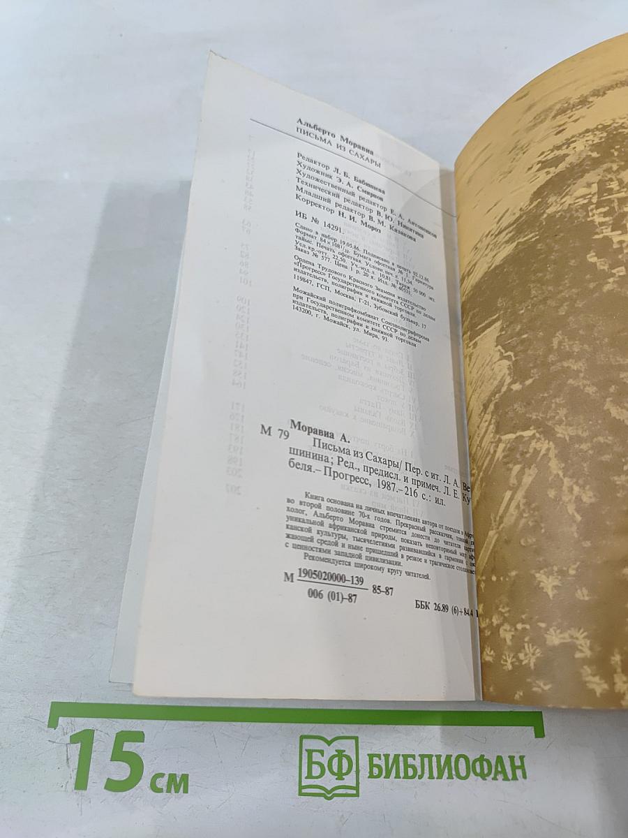 Письма из Сахары