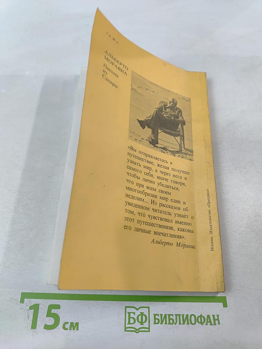 Письма из Сахары