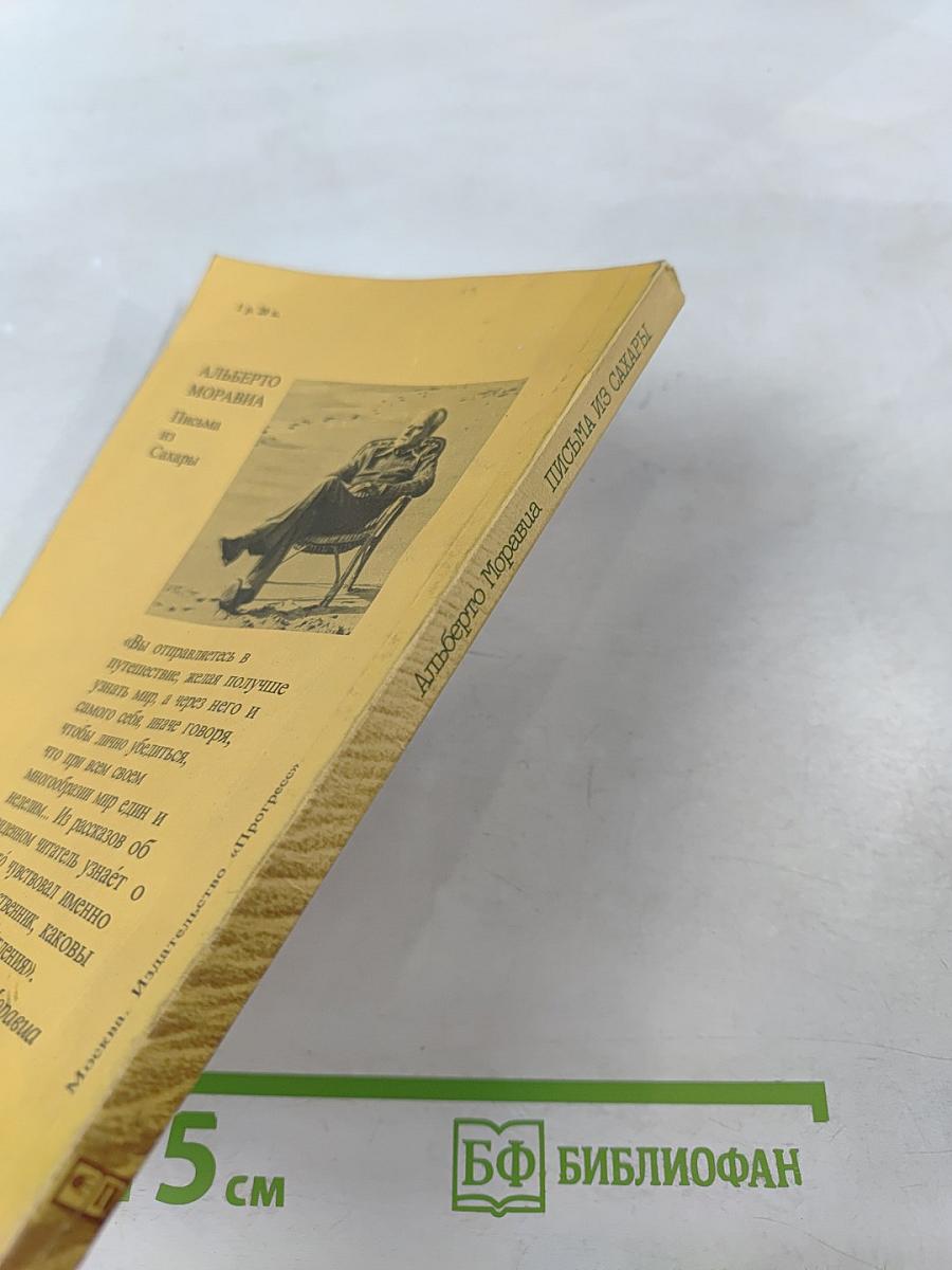 Письма из Сахары