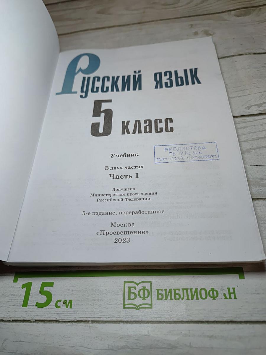 Русский язык 5 класс Часть 1
