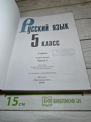 Русский язык 5 класс Часть 1