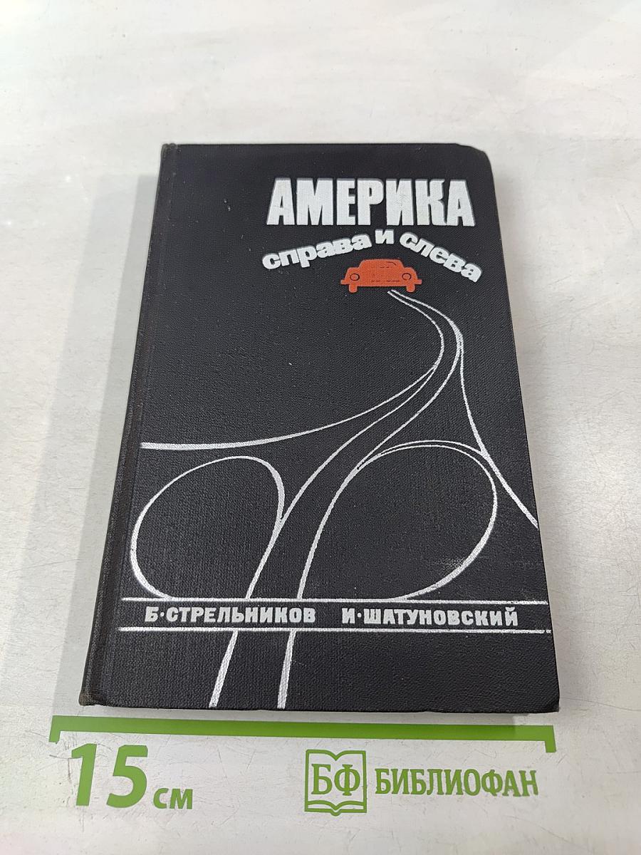 Америка справа и слева