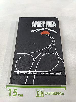 Америка справа и слева