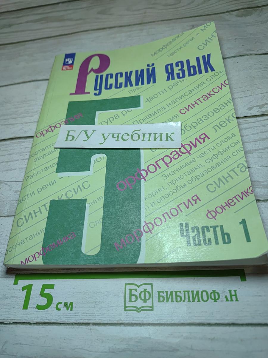 Русский язык 5 класс Часть 1