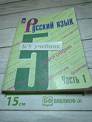 Русский язык 5 класс Часть 1