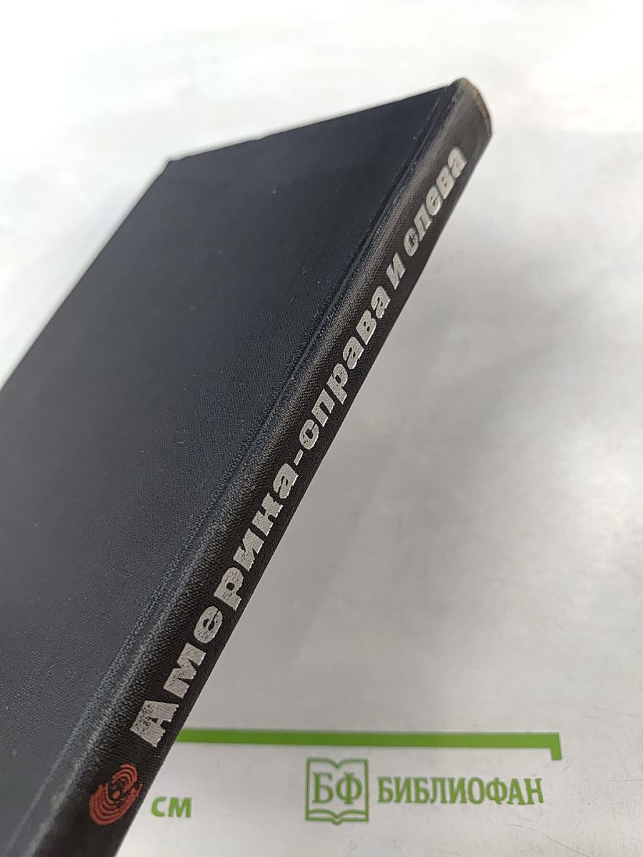 Америка справа и слева