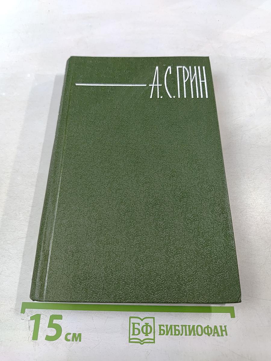 Собрание сочинений в шести томах. Том 4. Золотая цепь. Рассказы.