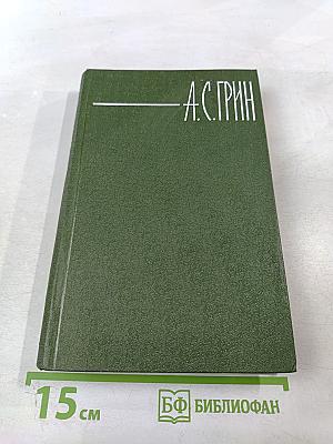 Собрание сочинений в шести томах. Том 4. Золотая цепь. Рассказы.