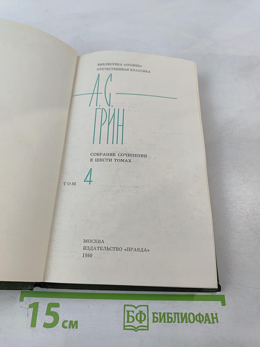 Собрание сочинений в шести томах. Том 4. Золотая цепь. Рассказы.