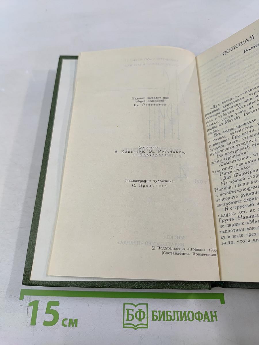 Собрание сочинений в шести томах. Том 4. Золотая цепь. Рассказы.