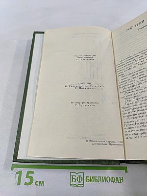 Собрание сочинений в шести томах. Том 4. Золотая цепь. Рассказы.