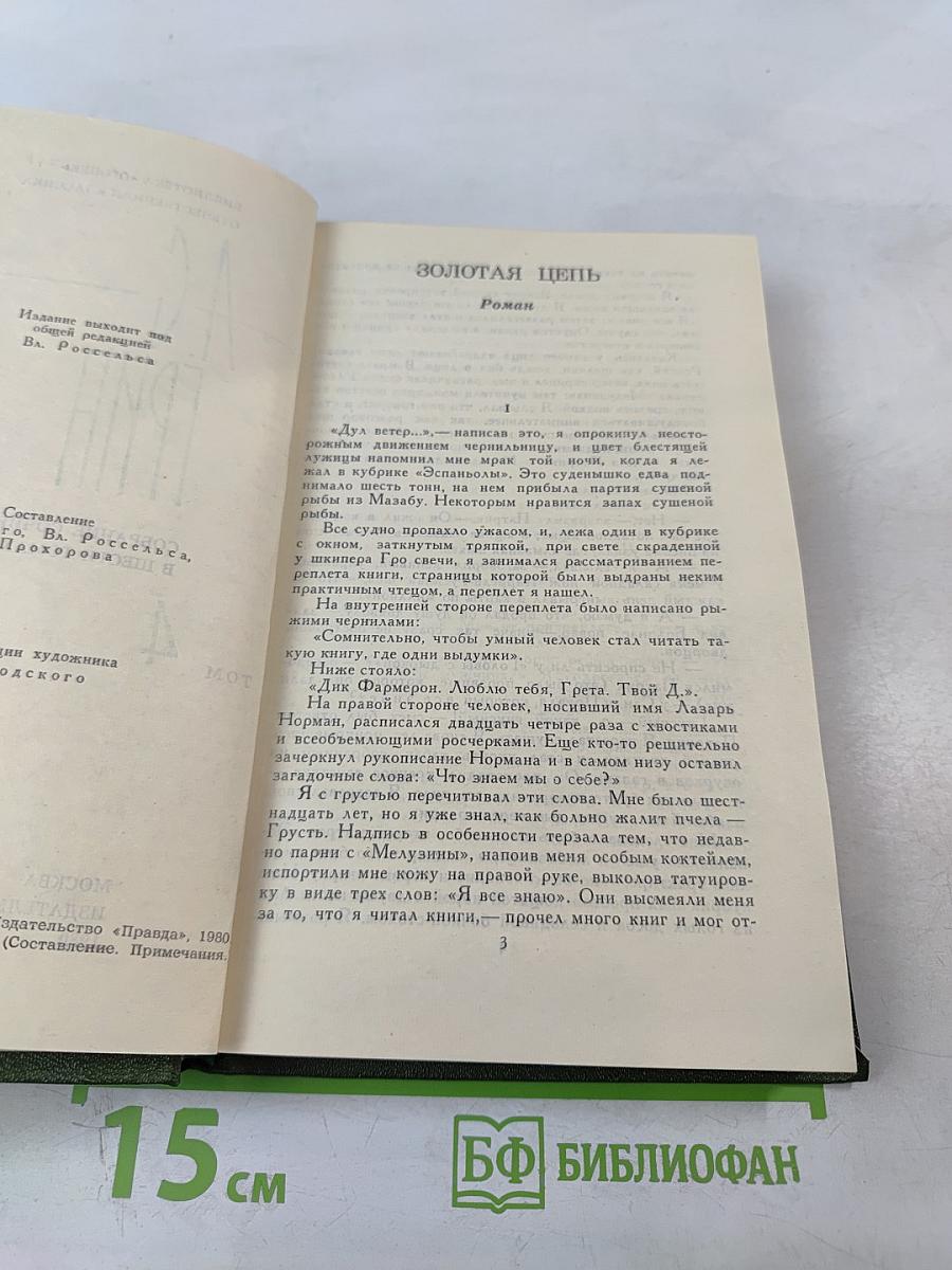 Собрание сочинений в шести томах. Том 4. Золотая цепь. Рассказы.