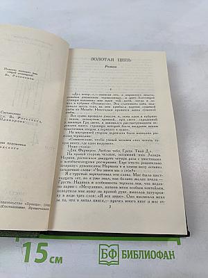 Собрание сочинений в шести томах. Том 4. Золотая цепь. Рассказы.
