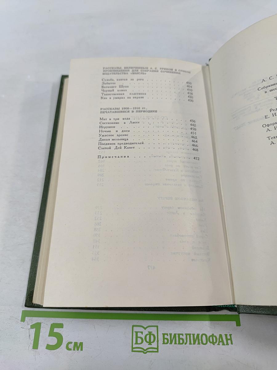 Собрание сочинений в шести томах. Том 4. Золотая цепь. Рассказы.