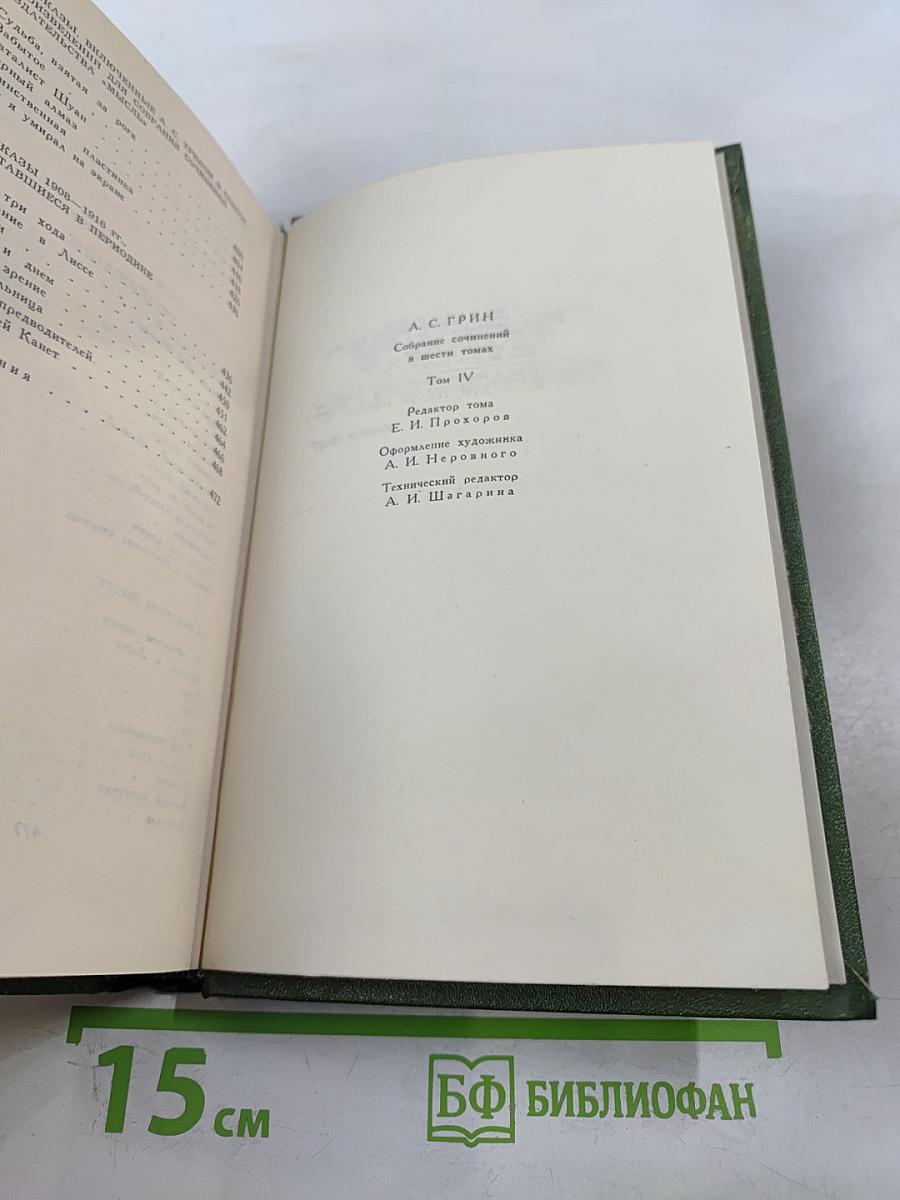 Собрание сочинений в шести томах. Том 4. Золотая цепь. Рассказы.