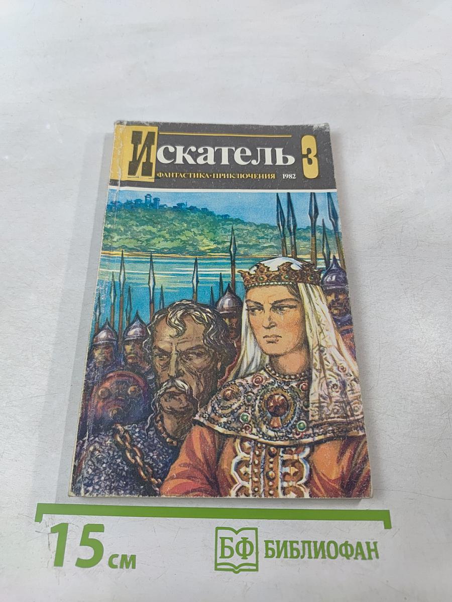 Искатель 3. Фантастика-Приключения