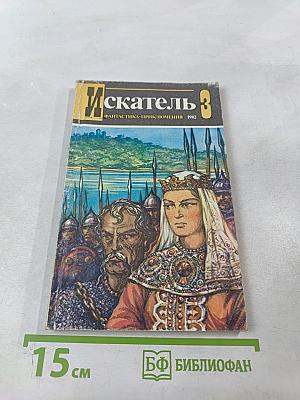 Искатель 3. Фантастика-Приключения