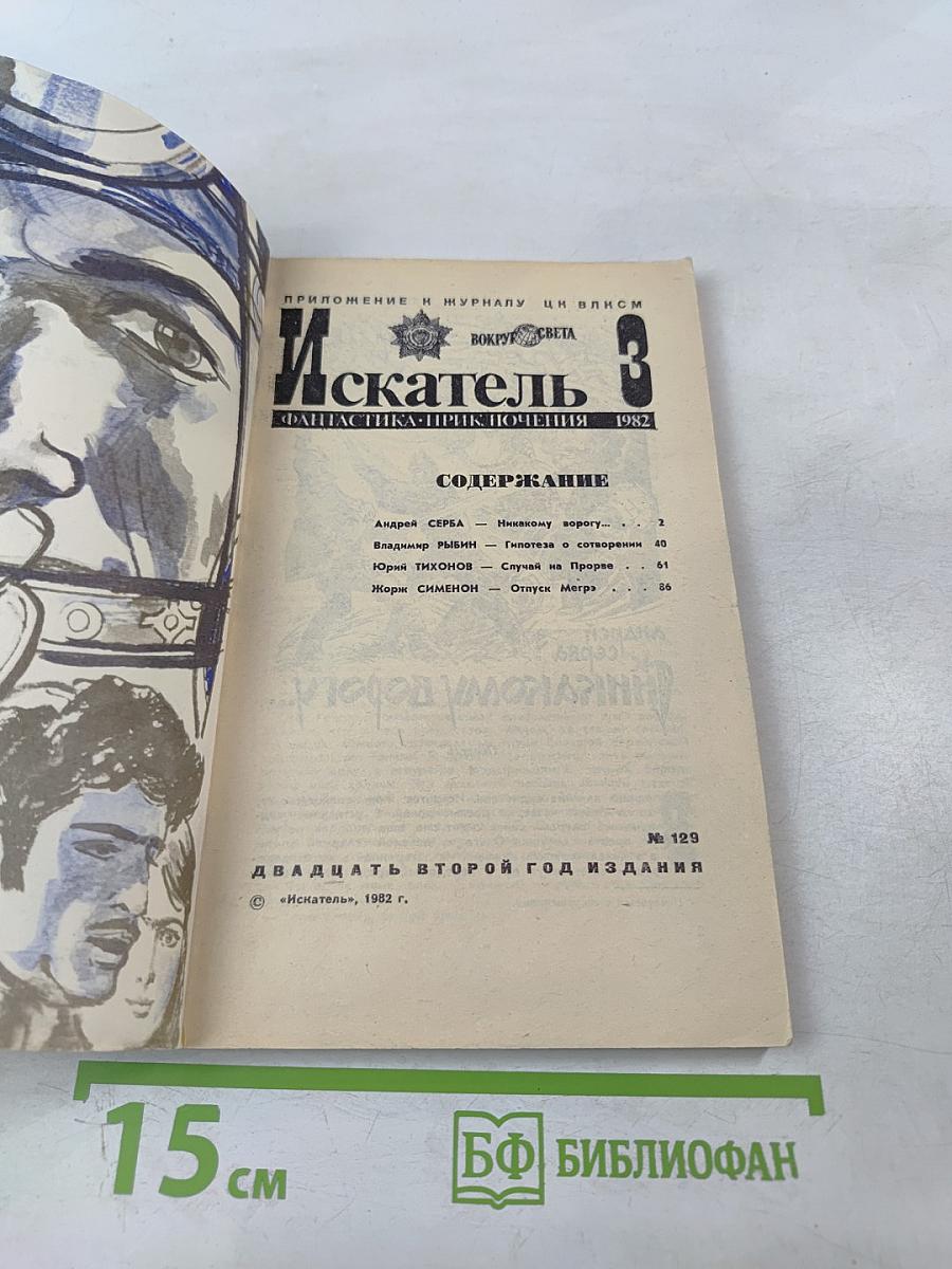 Искатель 3. Фантастика-Приключения