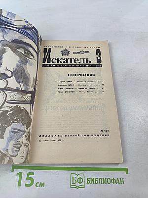 Искатель 3. Фантастика-Приключения