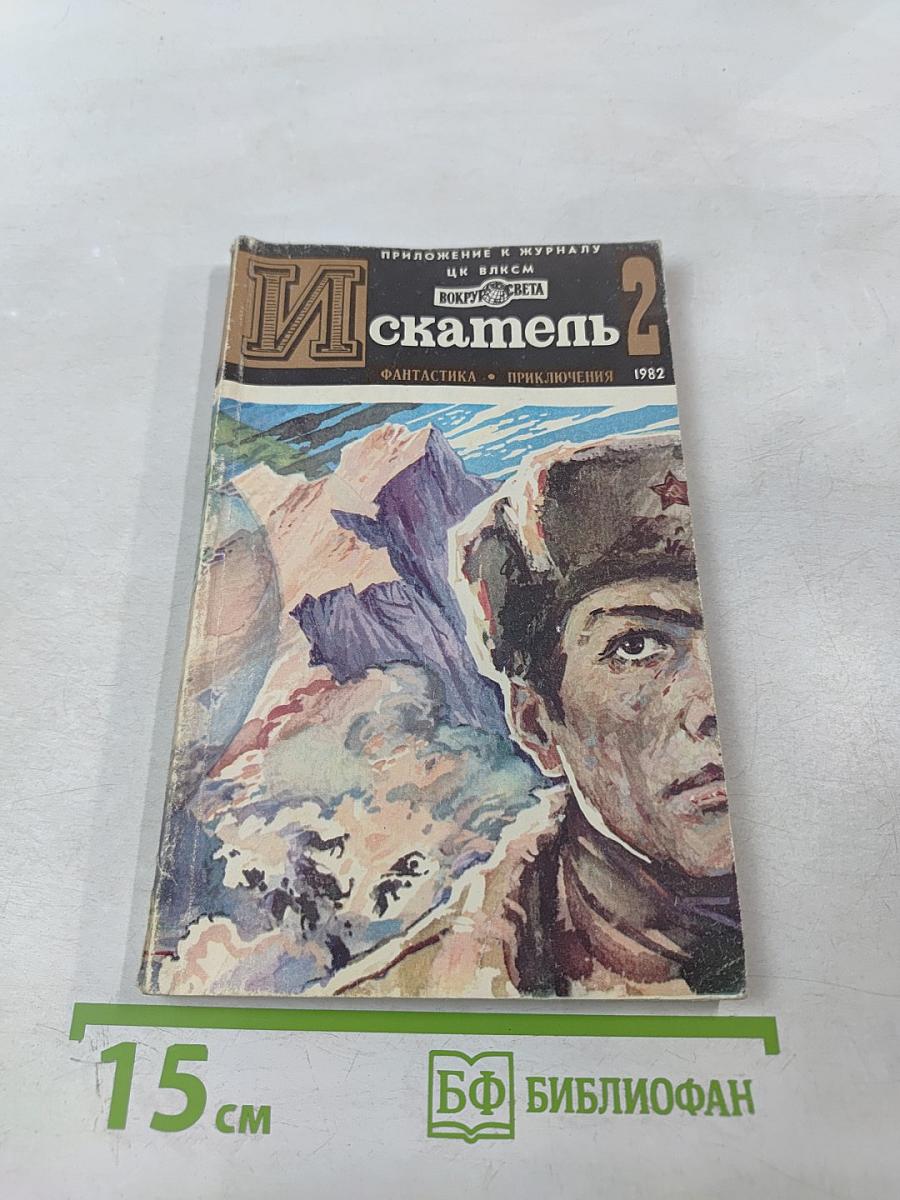 Искатель. Выпуск 2