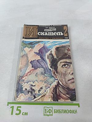 Искатель. Выпуск 2