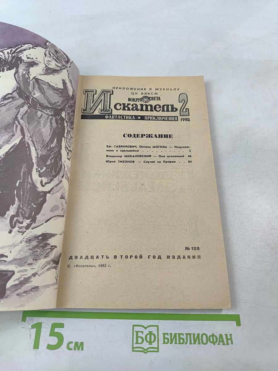 Искатель. Выпуск 2