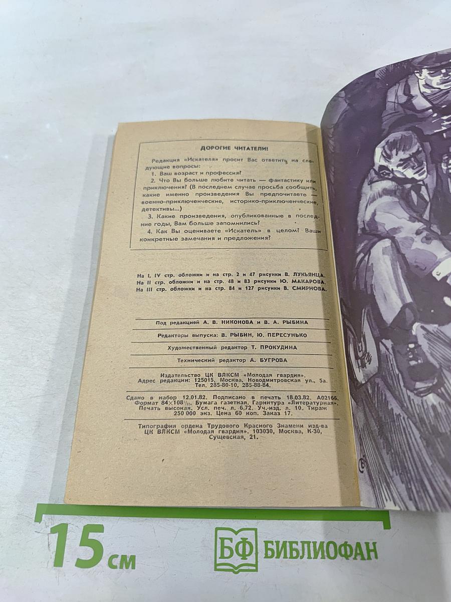 Искатель. Выпуск 2