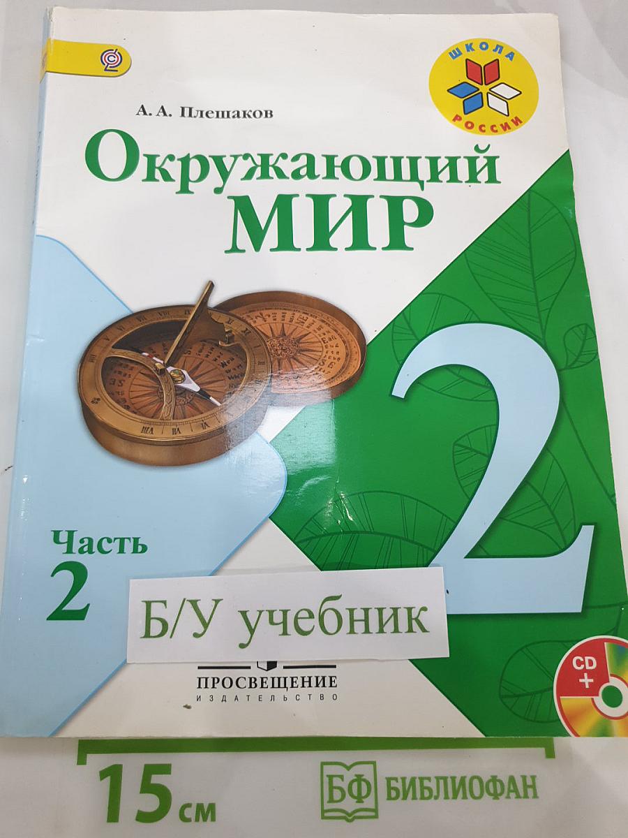 Окружающий мир 2 класс, Часть 2