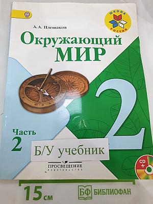 Окружающий мир 2 класс, Часть 2