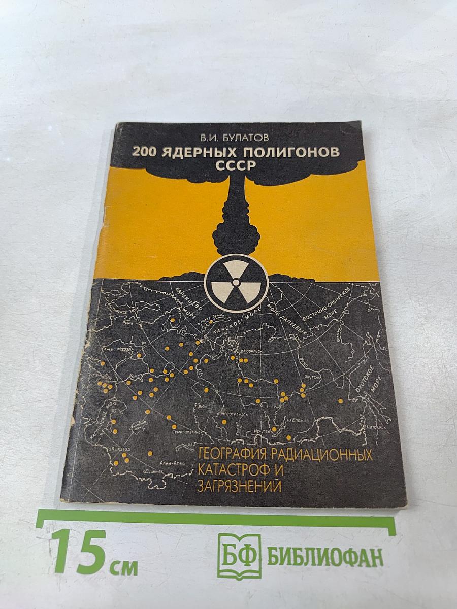 200 ядерных полигонов СССР. География радиационных катастроф и загрязнений