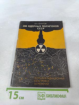 200 ядерных полигонов СССР. География радиационных катастроф и загрязнений