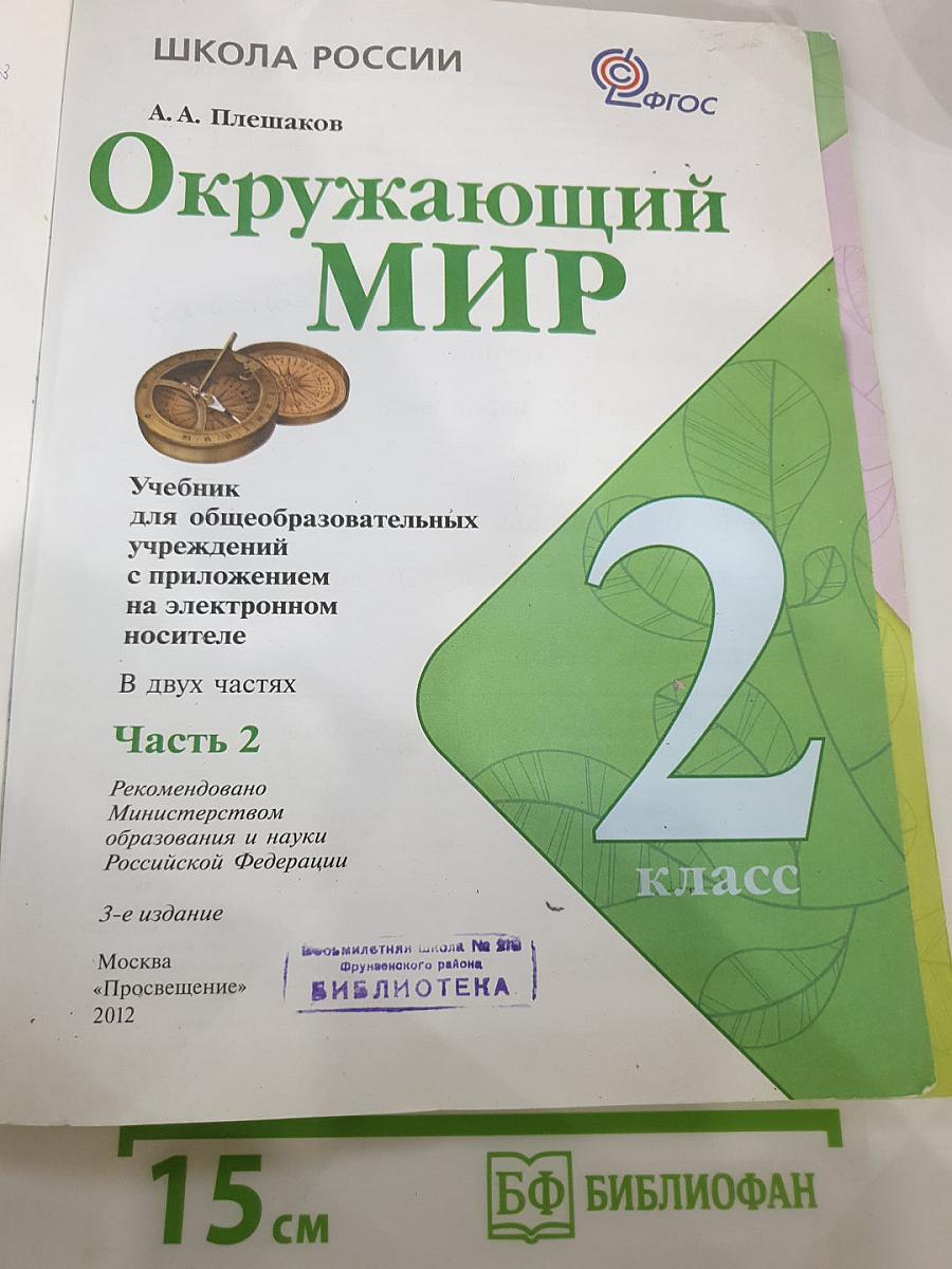 Окружающий мир 2 класс, Часть 2