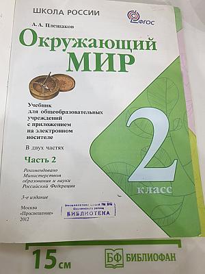 Окружающий мир 2 класс, Часть 2
