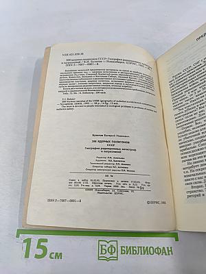 200 ядерных полигонов СССР. География радиационных катастроф и загрязнений