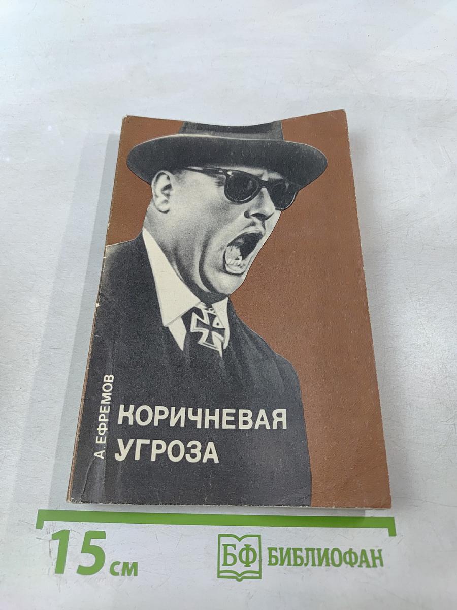 Коричневая угроза